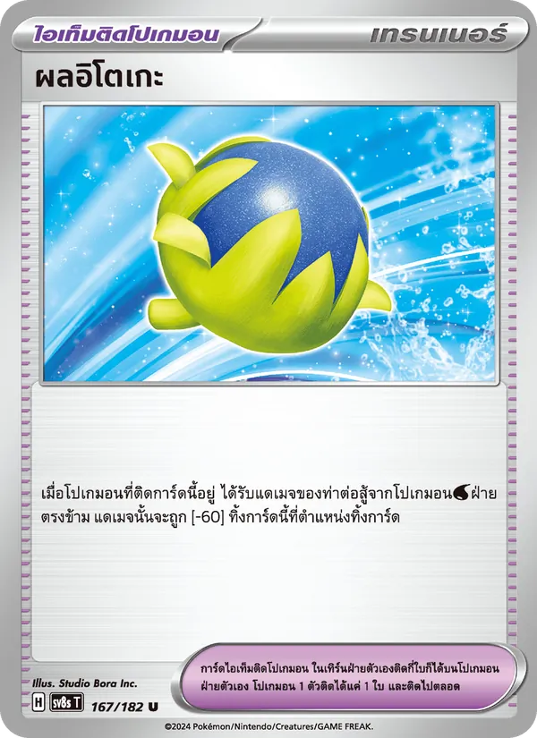 Kaart ผลอิโตเกะ uit สเตลลาร์สายฟ้าฟาด, nummer 167/182