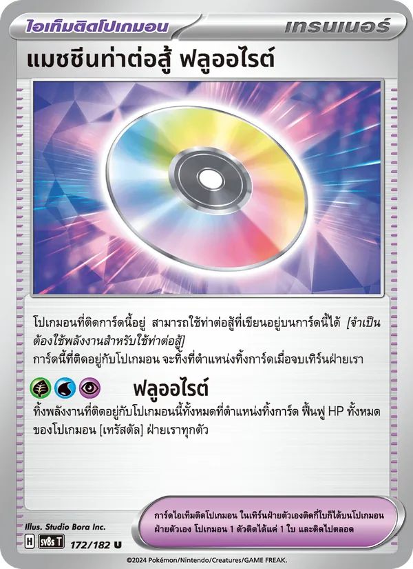 Karte แมชชีนท่าต่อสู้ ฟลูออไรต์ aus สเตลลาร์สายฟ้าฟาด, Nummer 172/182