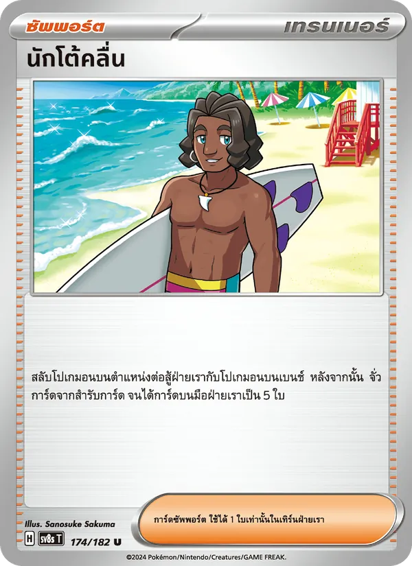 Kaart นักโต้คลื่น uit สเตลลาร์สายฟ้าฟาด, nummer 174/182