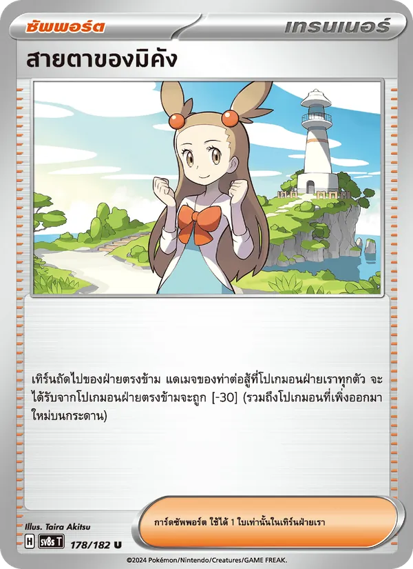 Kaart สายตาของมิคัง uit สเตลลาร์สายฟ้าฟาด, nummer 178/182