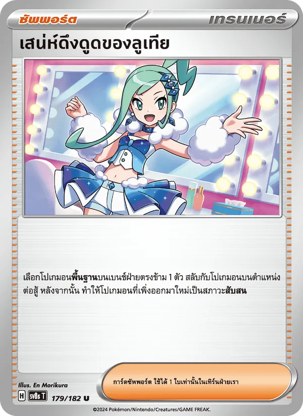 Karte เสน่ห์ดึงดูดของลูเทีย aus สเตลลาร์สายฟ้าฟาด, Nummer 179/182