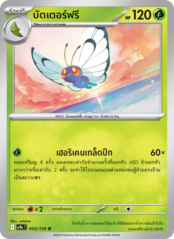 Kaart บัตเตอร์ฟรี uit สายใยแห่งโชคชะตา, nummer 003/139