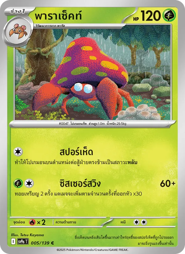 Karte พาราเซ็คท์ aus สายใยแห่งโชคชะตา, Nummer 005/139