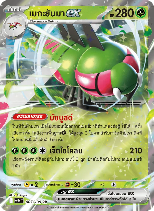 Karte เมกะยันมาex aus สายใยแห่งโชคชะตา, Nummer 007/139