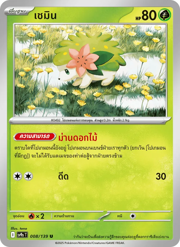 Kaart เชมิน uit สายใยแห่งโชคชะตา, nummer 008/139
