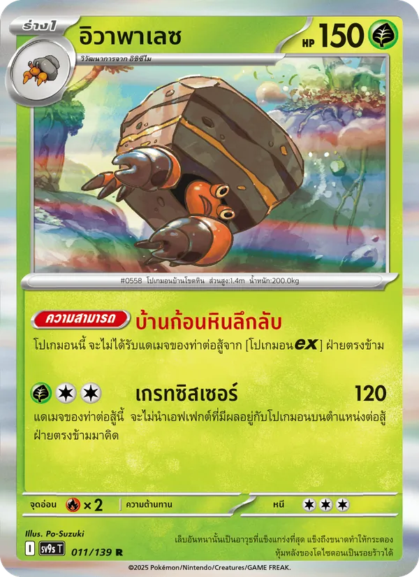 Carta อิวาพาเลซ dell'espansione สายใยแห่งโชคชะตา, numero 011/139