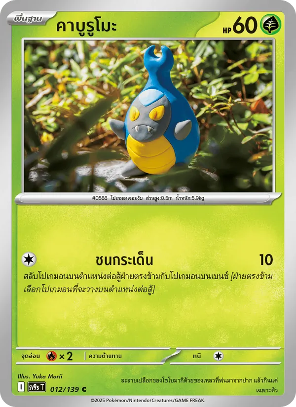 Karte คาบูรูโมะ aus สายใยแห่งโชคชะตา, Nummer 012/139