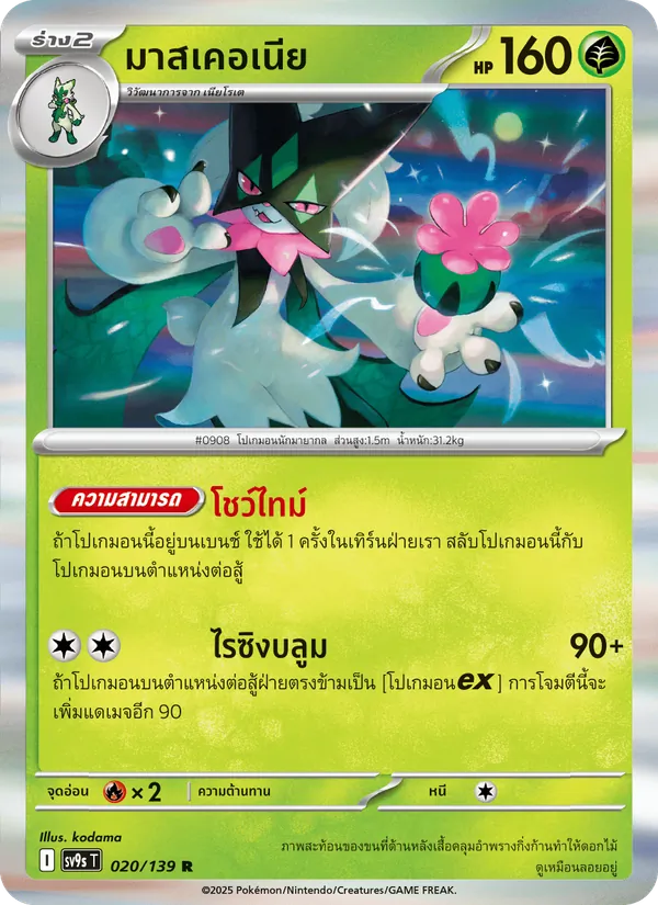 Karte มาสเคอเนีย aus สายใยแห่งโชคชะตา, Nummer 020/139