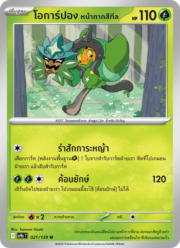 Karte โอการ์ปอง หน้ากากสีทีล aus สายใยแห่งโชคชะตา, Nummer 021/139