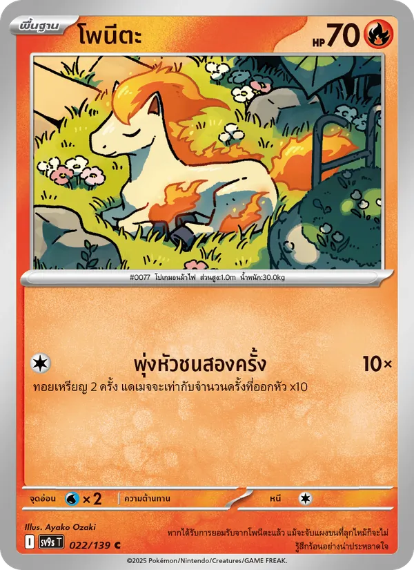 Carte โพนีตะ de l'extension สายใยแห่งโชคชะตา, numéro 022/139