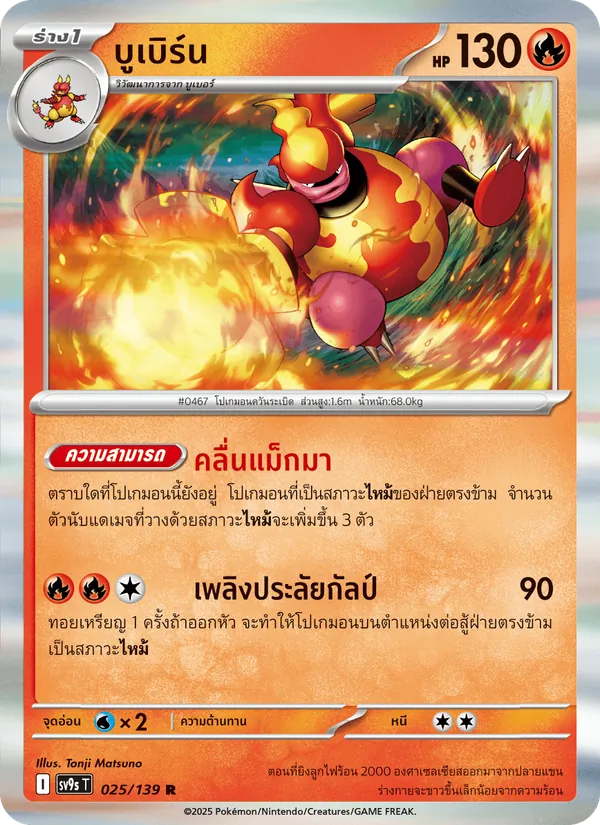 Kaart บูเบิร์น uit สายใยแห่งโชคชะตา, nummer 025/139