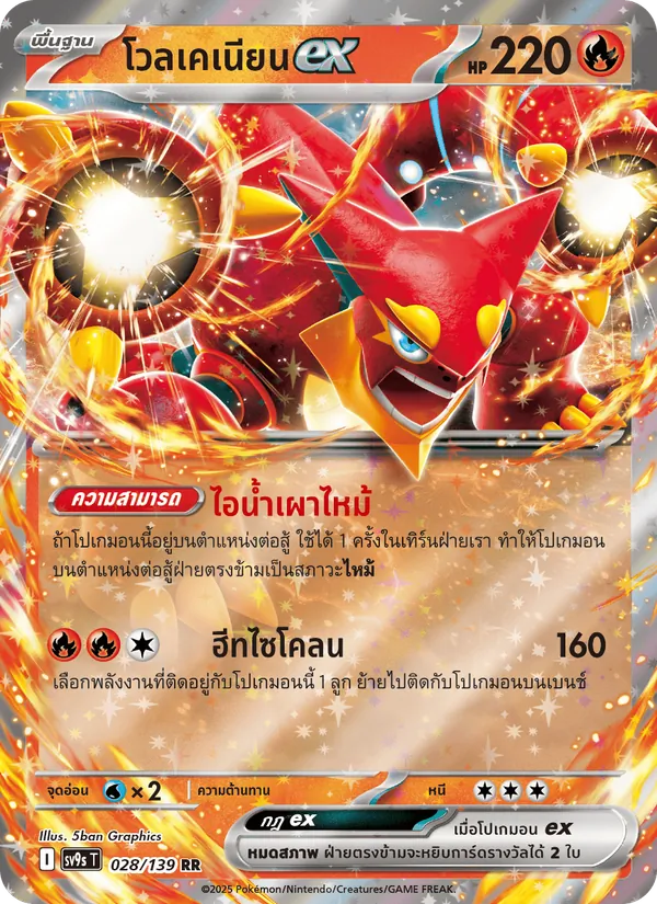 Kaart โวลเคเนียนex uit สายใยแห่งโชคชะตา, nummer 028/139