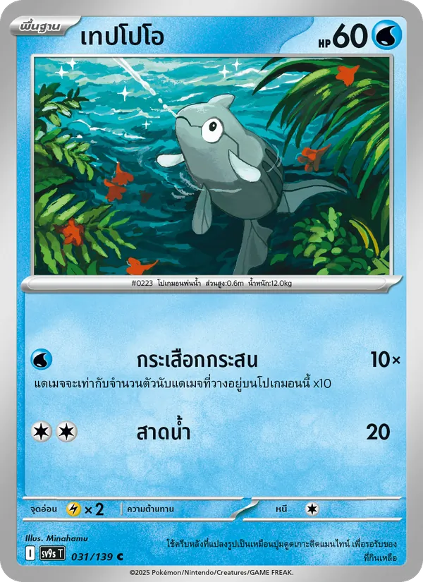 Kaart เทปโปโอ uit สายใยแห่งโชคชะตา, nummer 031/139