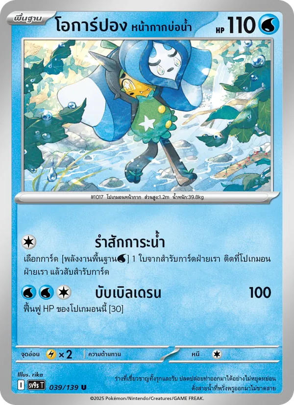 Carta โอการ์ปอง หน้ากากบ่อน้ำ de la expansión สายใยแห่งโชคชะตา, número 039/139