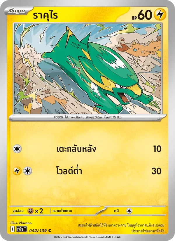 Kaart ราคุไร uit สายใยแห่งโชคชะตา, nummer 042/139