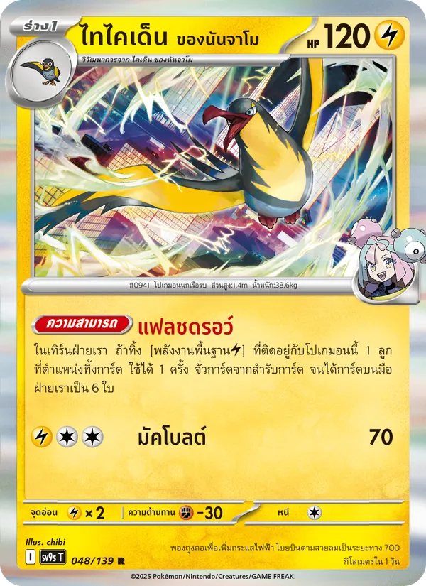 Kaart ไทไคเด็น <ของนันจาโม> uit สายใยแห่งโชคชะตา, nummer 048/139