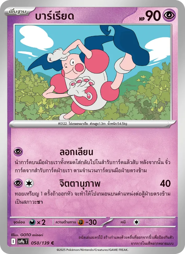 Kaart บาร์เรียด uit สายใยแห่งโชคชะตา, nummer 050/139