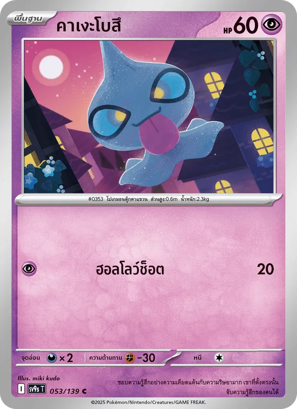 Carta คาเงะโบสึ dell'espansione สายใยแห่งโชคชะตา, numero 053/139