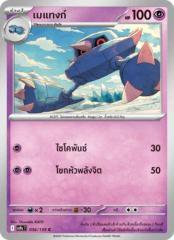 Carta เมแทงก์ dell'espansione สายใยแห่งโชคชะตา, numero 056/139