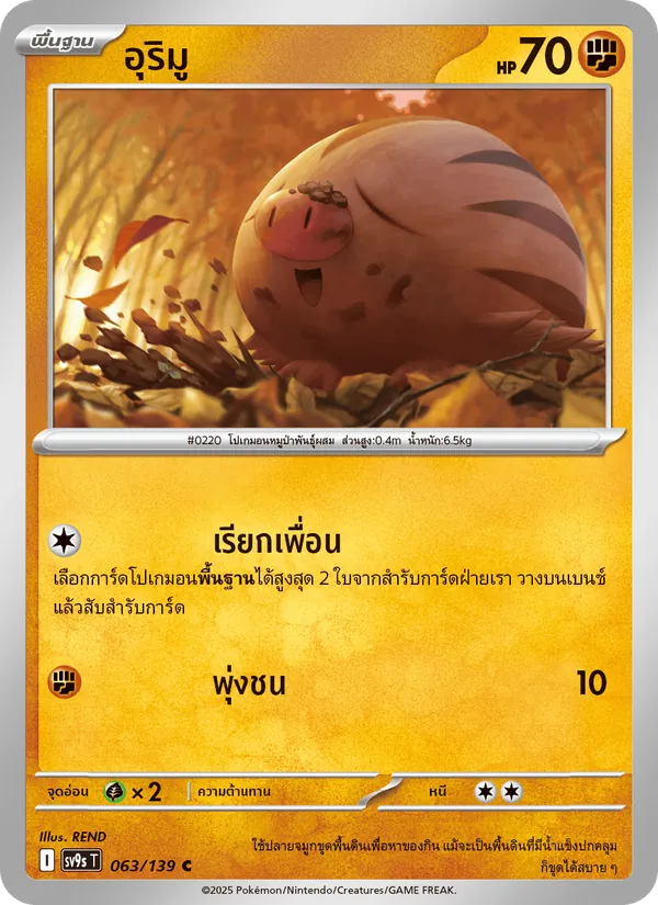 Kaart อุริมู uit สายใยแห่งโชคชะตา, nummer 063/139