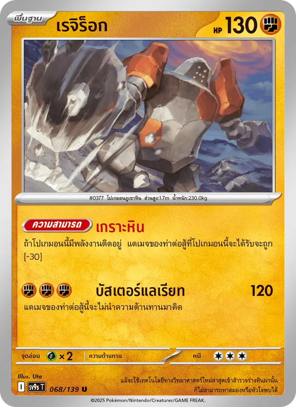Carta เรจิร็อก dell'espansione สายใยแห่งโชคชะตา, numero 068/139