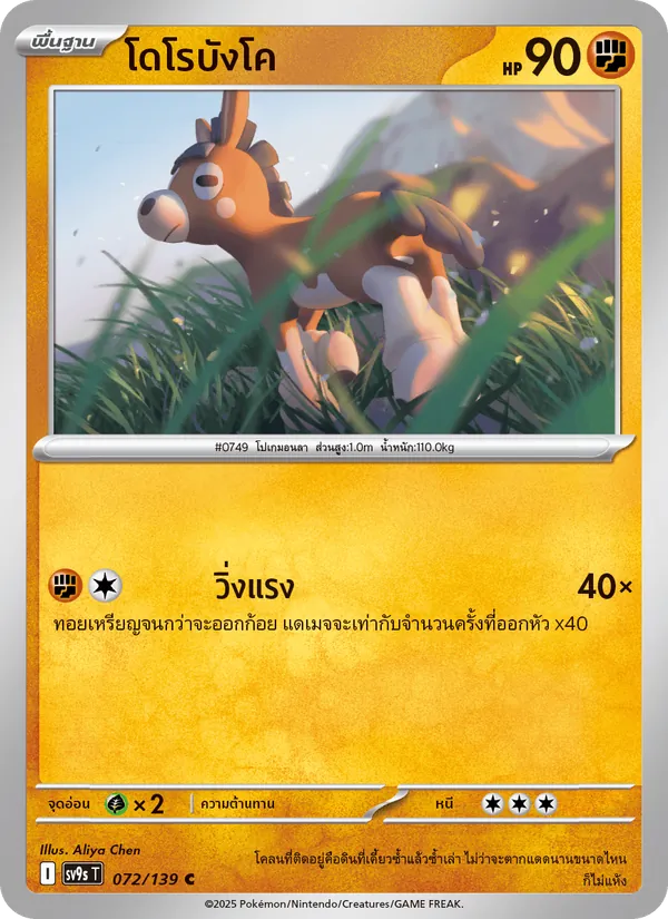 Kaart โดโรบังโค uit สายใยแห่งโชคชะตา, nummer 072/139