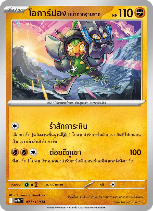 Kaart โอการ์ปอง หน้ากากฐานราก uit สายใยแห่งโชคชะตา, nummer 077/139