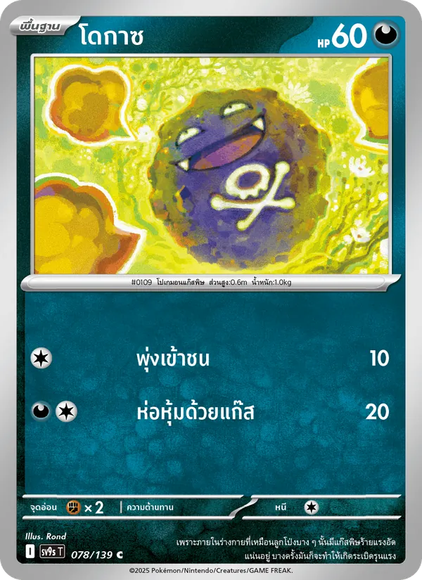Karte โดกาซ aus สายใยแห่งโชคชะตา, Nummer 078/139
