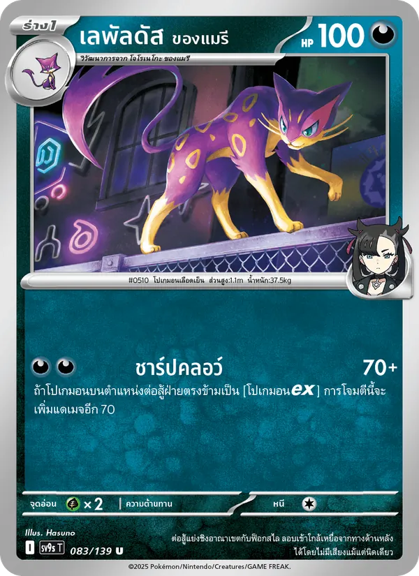 Kaart เลพัลดัส <ของแมรี> uit สายใยแห่งโชคชะตา, nummer 083/139