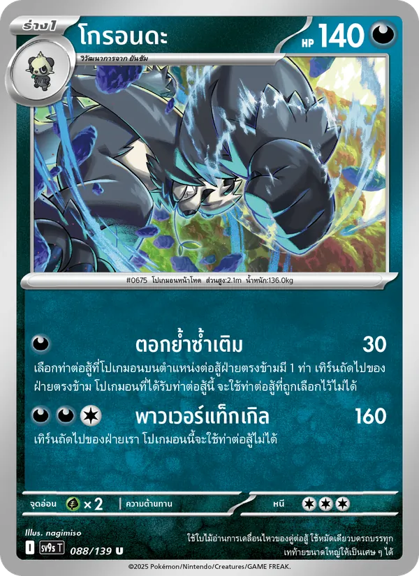 Kaart โกรอนดะ uit สายใยแห่งโชคชะตา, nummer 088/139