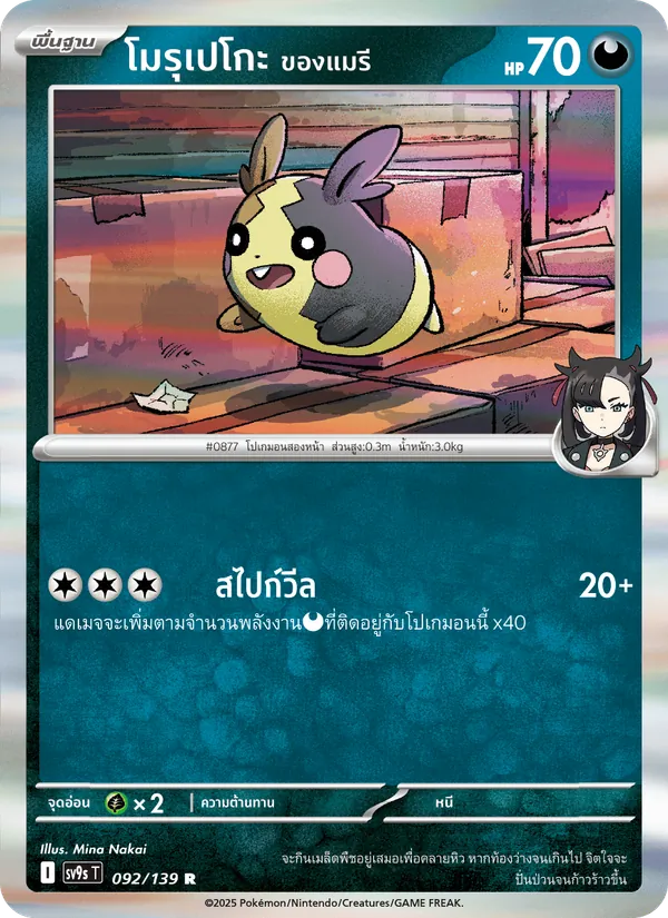 Kaart โมรุเปโกะ <ของแมรี> uit สายใยแห่งโชคชะตา, nummer 092/139