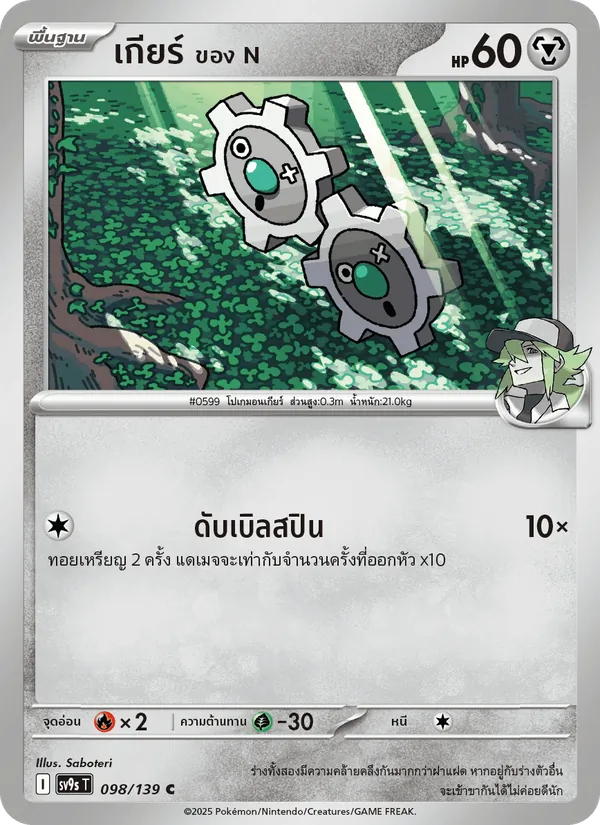 Kaart เกียร์ <ของ N> uit สายใยแห่งโชคชะตา, nummer 098/139