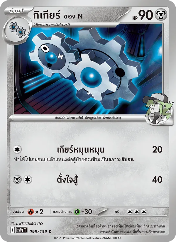 Carte กิเกียร์ <ของ N> de l'extension สายใยแห่งโชคชะตา, numéro 099/139