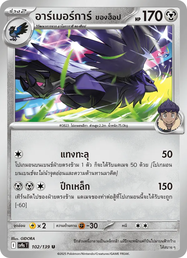 Karte อาร์เมอร์การ์ <ของฮ็อป> aus สายใยแห่งโชคชะตา, Nummer 102/139