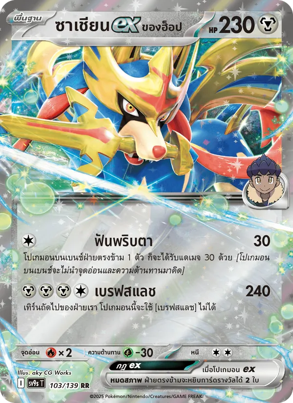 Kaart ซาเชียนex <ของฮ็อป> uit สายใยแห่งโชคชะตา, nummer 103/139