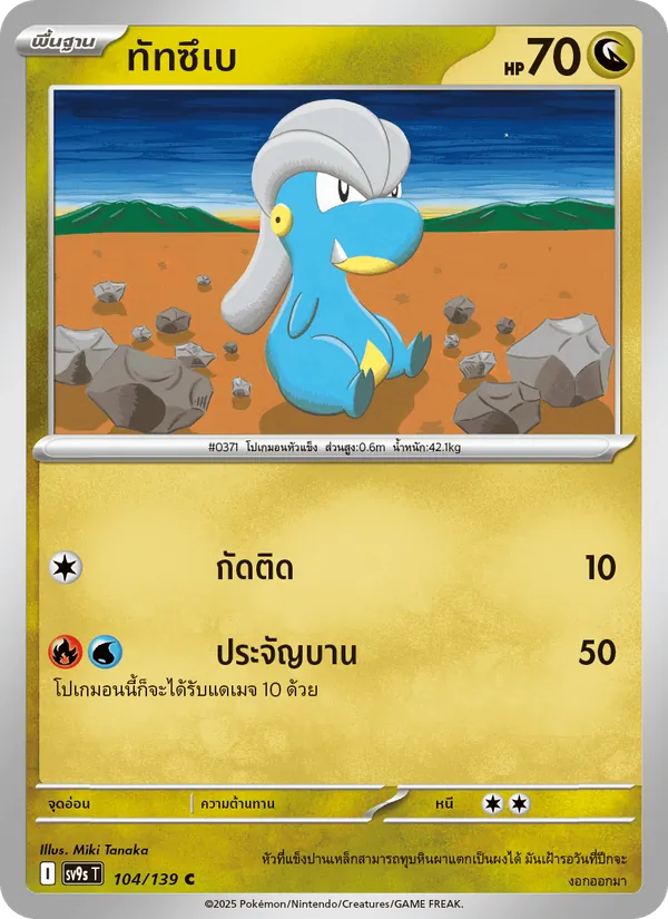 Karte ทัทซึเบ aus สายใยแห่งโชคชะตา, Nummer 104/139
