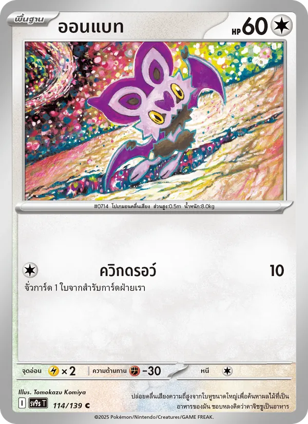 Karte ออนแบท aus สายใยแห่งโชคชะตา, Nummer 114/139
