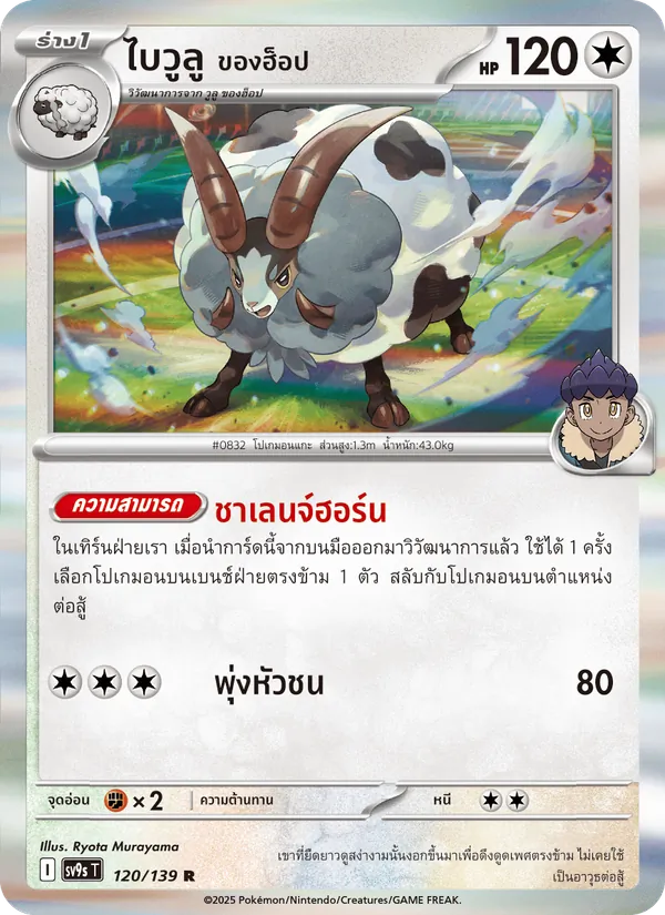 Carta ไบวูลู <ของฮ็อป> de la expansión สายใยแห่งโชคชะตา, número 120/139