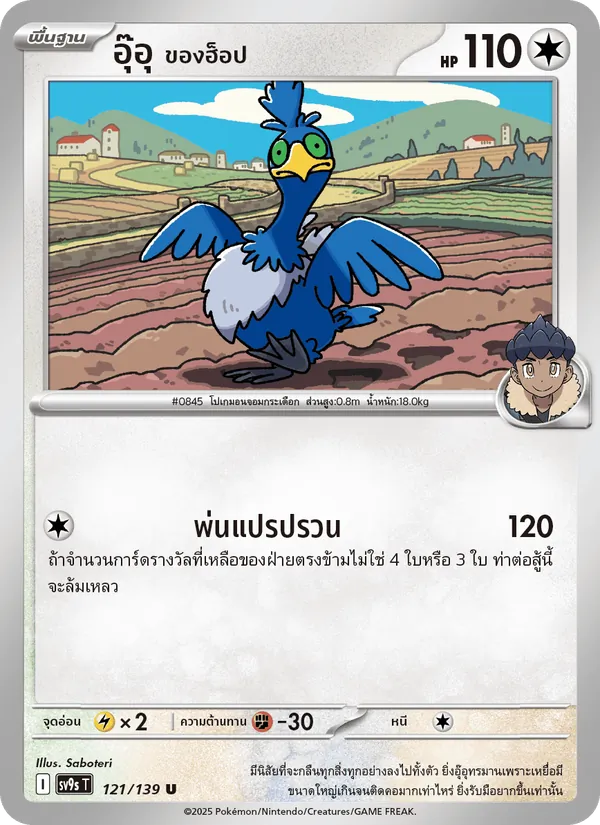 Karte อุ๊อุ <ของฮ็อป> aus สายใยแห่งโชคชะตา, Nummer 121/139