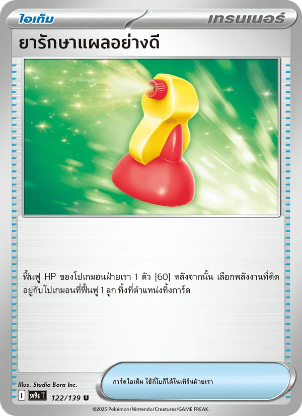 Karte ยารักษาแผลอย่างดี aus สายใยแห่งโชคชะตา, Nummer 122/139