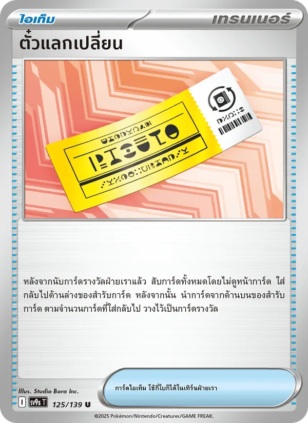 Carta ตั๋วแลกเปลี่ยน dell'espansione สายใยแห่งโชคชะตา, numero 125/139