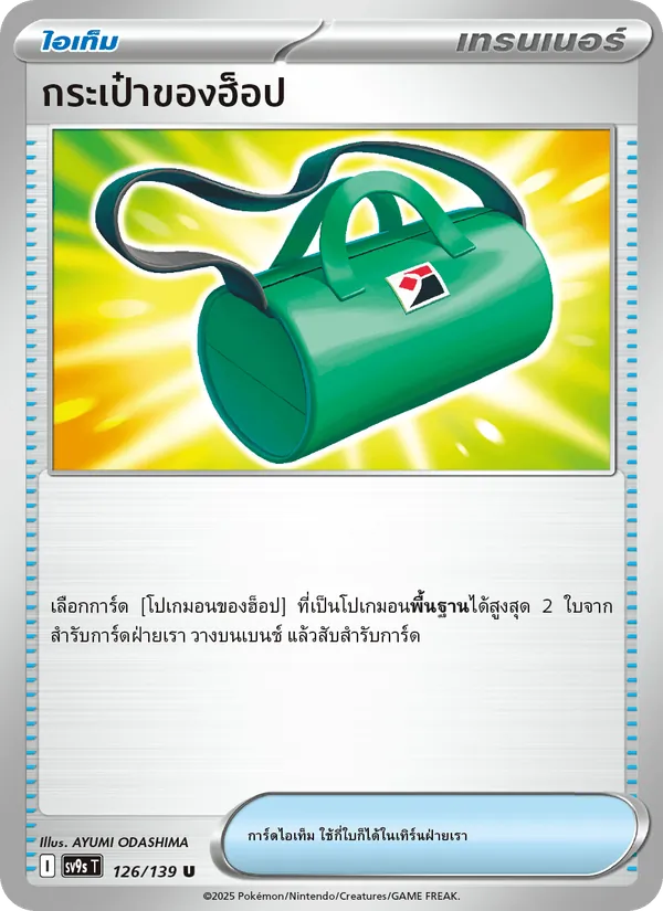 Karte กระเป๋าของฮ็อป aus สายใยแห่งโชคชะตา, Nummer 126/139
