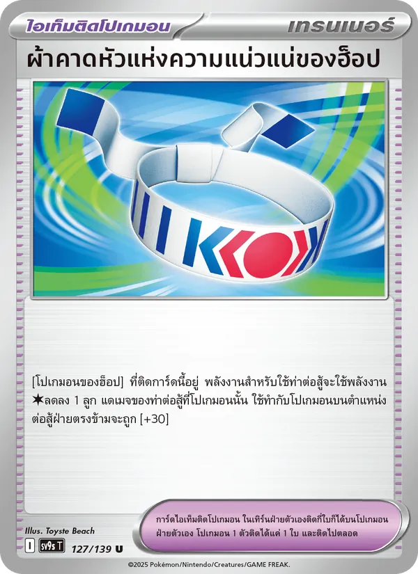 Karte ผ้าคาดหัวแห่งความแน่วแน่ของฮ็อป aus สายใยแห่งโชคชะตา, Nummer 127/139