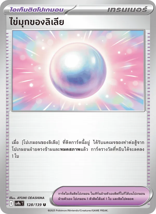 Karte ไข่มุกของลิเลีย aus สายใยแห่งโชคชะตา, Nummer 128/139