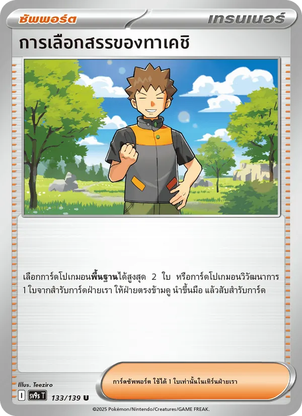 Kaart การเลือกสรรของทาเคชิ uit สายใยแห่งโชคชะตา, nummer 133/139