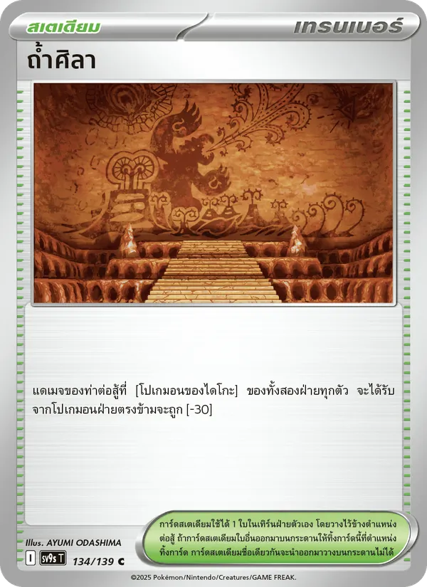 Kaart ถ้ำศิลา uit สายใยแห่งโชคชะตา, nummer 134/139