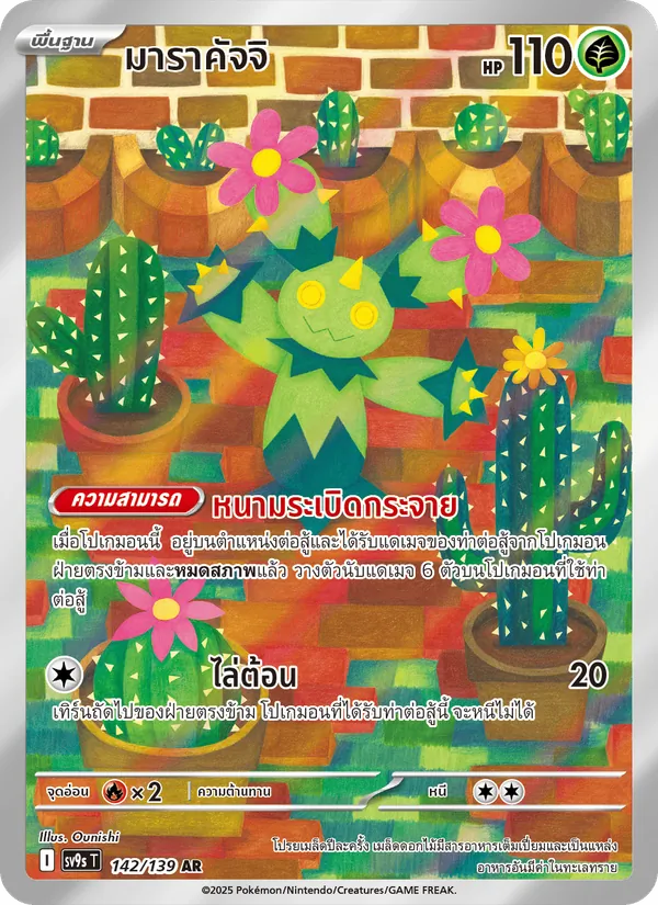 Kaart มาราคัจจิ uit สายใยแห่งโชคชะตา, nummer 142/139