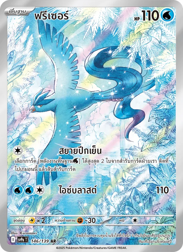 Karte ฟรีเซอร์ aus สายใยแห่งโชคชะตา, Nummer 146/139