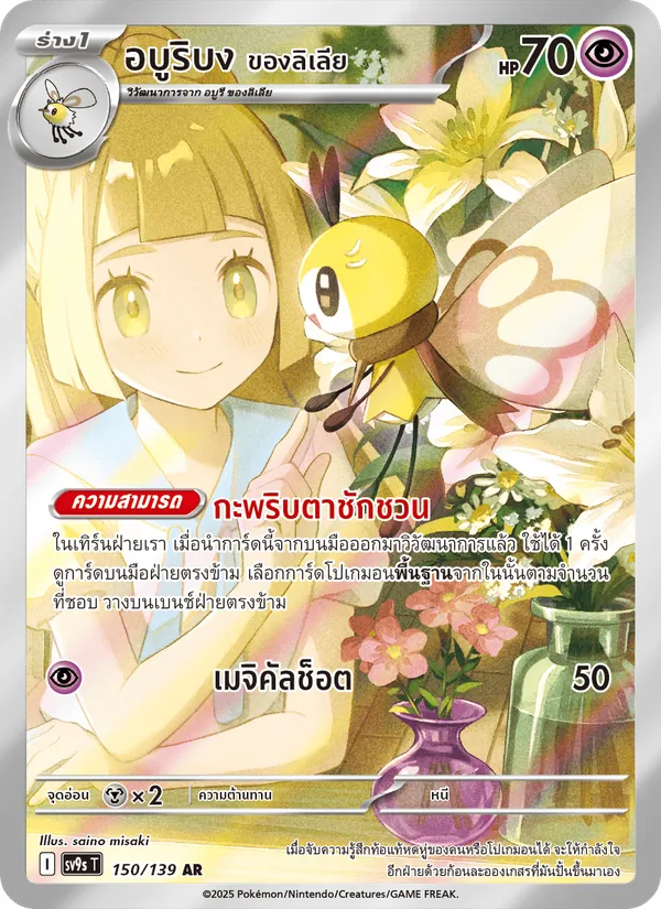Karte อบูริบง <ของลิเลีย> aus สายใยแห่งโชคชะตา, Nummer 150/139