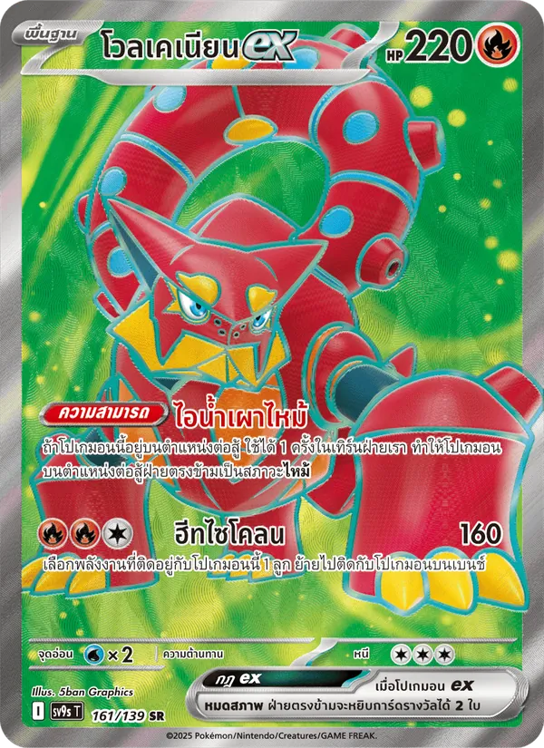 โวลเคเนียนex card from สายใยแห่งโชคชะตา, number 161/139